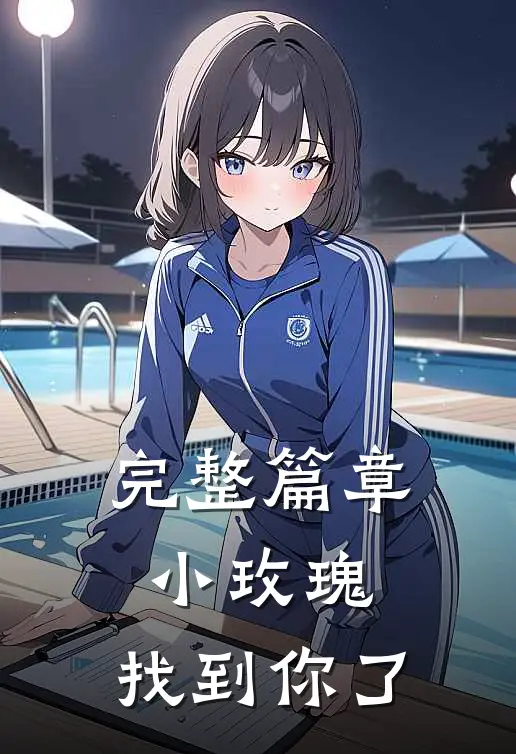 完整篇章小玫瑰，找到你了