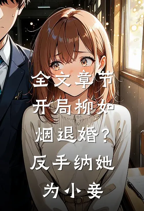 全文章节开局柳如烟退婚？反手纳她为小妾