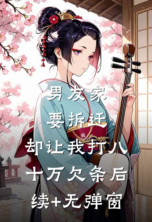 男友家要拆迁，却让我打八十万欠条后续+无弹窗