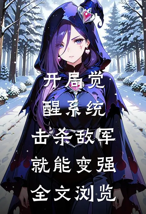 开局觉醒系统，击杀敌军就能变强全文浏览