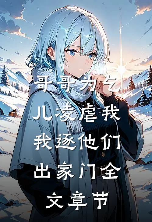 哥哥为乞儿凌虐我，我逐他们出家门全文章节