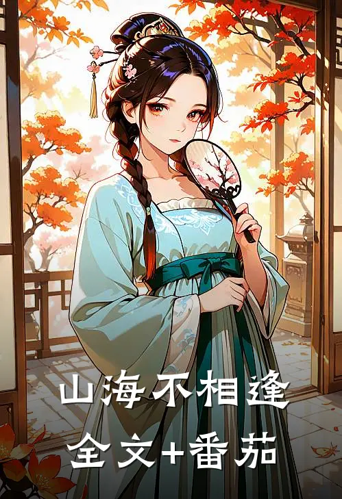 山海不相逢全文+番茄