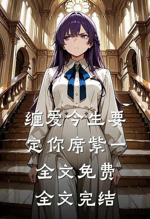 缠爱今生要定你 席紫一 全文免费全文完结