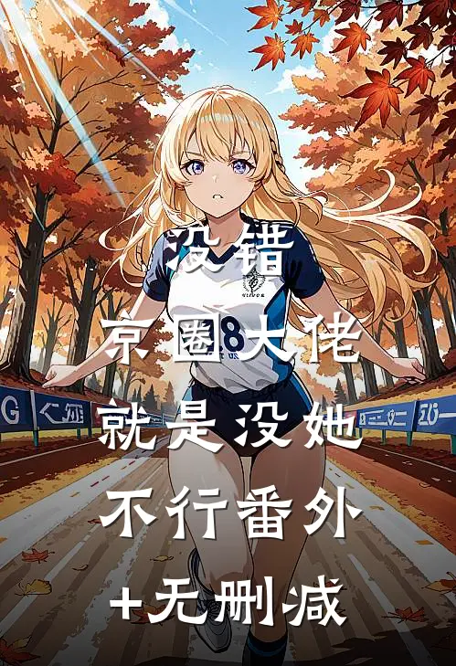 没错，京圈大佬就是没她不行番外+无删减