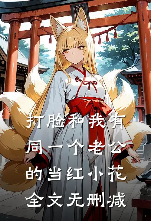 打脸和我有同一个老公的当红小花全文无删减