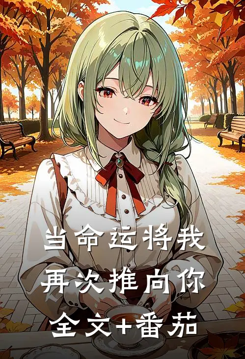 当命运将我再次推向你全文+番茄