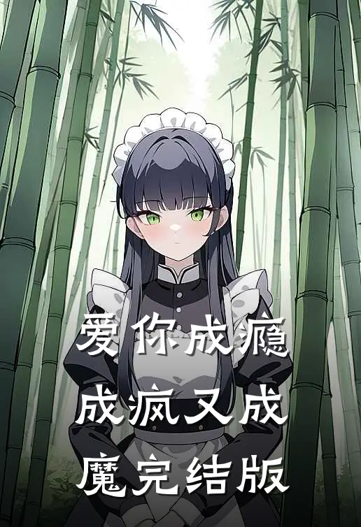 爱你成瘾成疯又成魔完结版