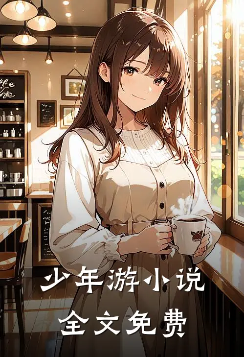 少年游小说全文免费
