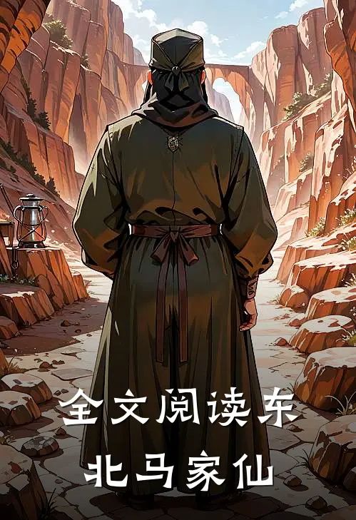 全文阅读东北马家仙
