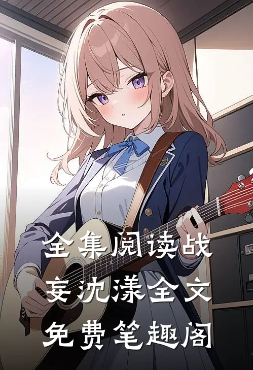 全集阅读战妄沈漾全文免费笔趣阁