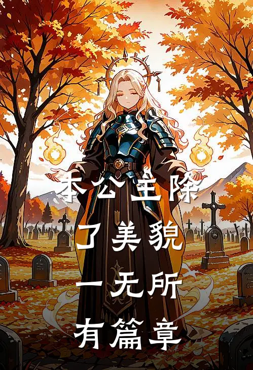 本公主除了美貌，一无所有篇章