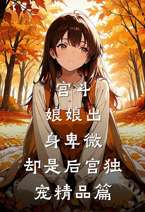 宫斗：娘娘出身卑微，却是后宫独宠精品篇