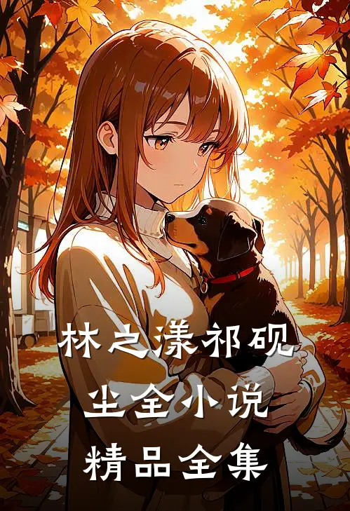 林之漾祁砚尘全小说精品全集