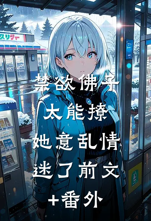 禁欲佛子太能撩，她意乱情迷了前文+番外