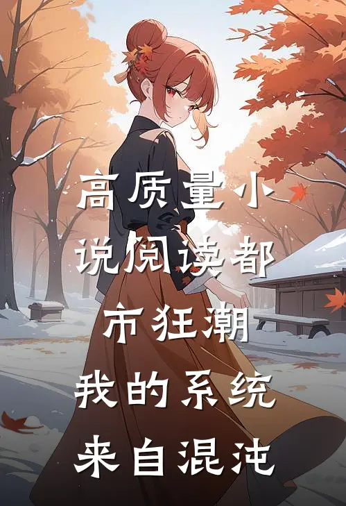 高质量小说阅读都市狂潮：我的系统来自混沌
