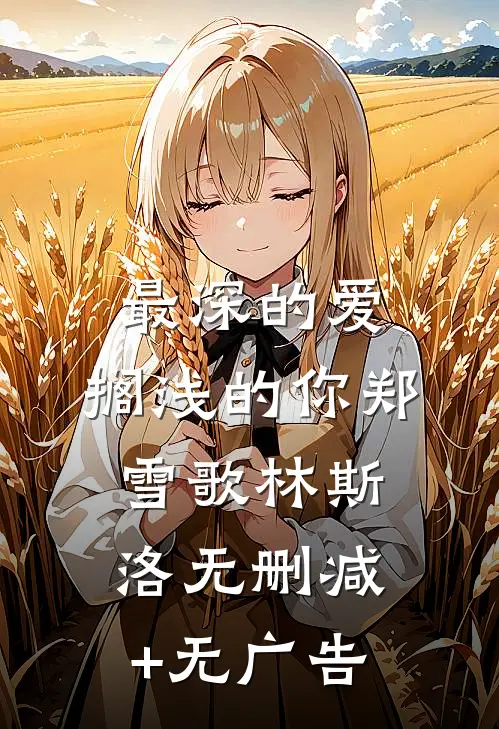 最深的爱，搁浅的你郑雪歌林斯洛无删减+无广告