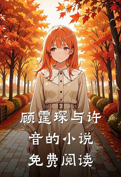 顾霆琛与许音的小说免费阅读