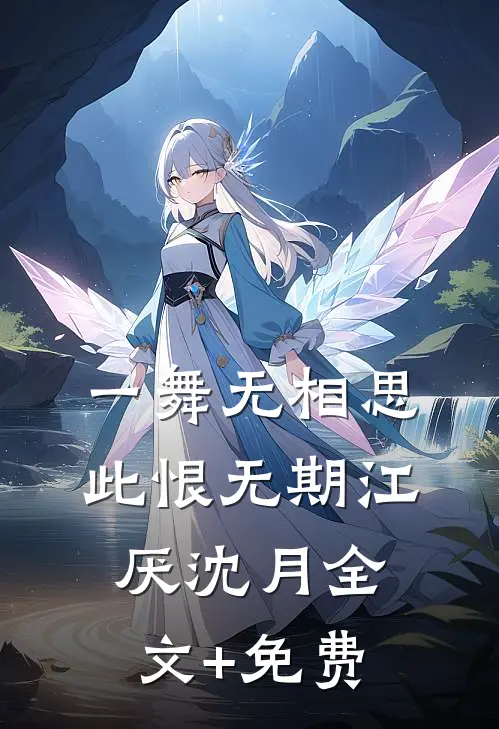 一舞无相思，此恨无期江厌沈月全文+免费