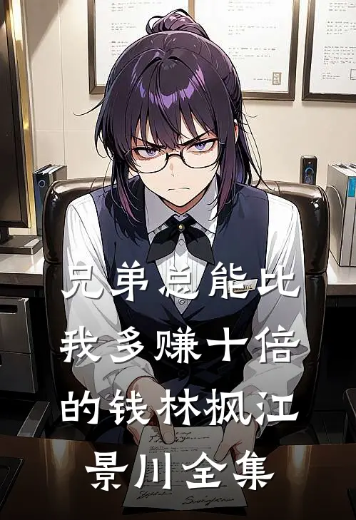 兄弟总能比我多赚十倍的钱林枫江景川全集