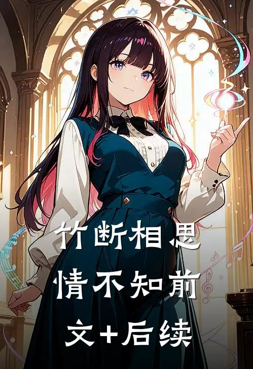 竹断相思情不知前文+后续