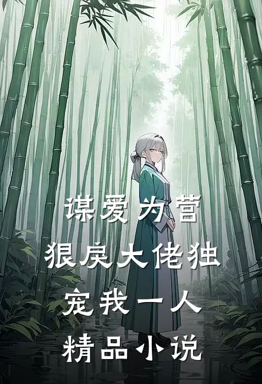 谋爱为营：狠戾大佬独宠我一人精品小说