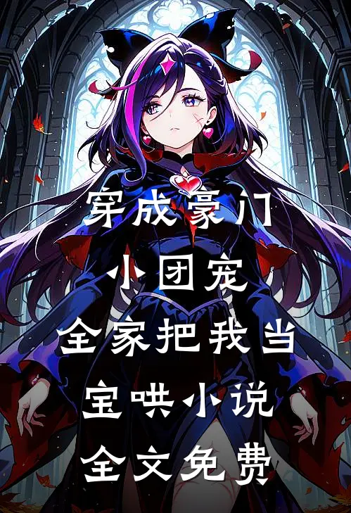 穿成豪门小团宠，全家把我当宝哄小说全文免费