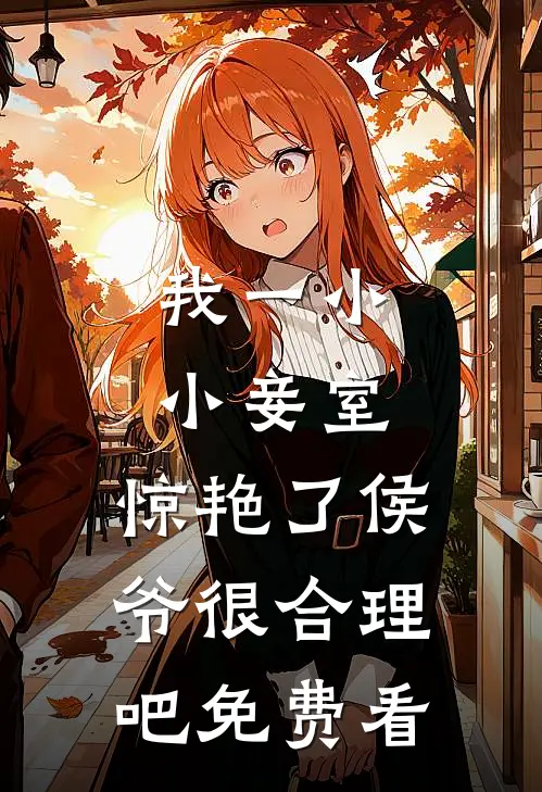 我一小小妾室，惊艳了侯爷很合理吧免费看