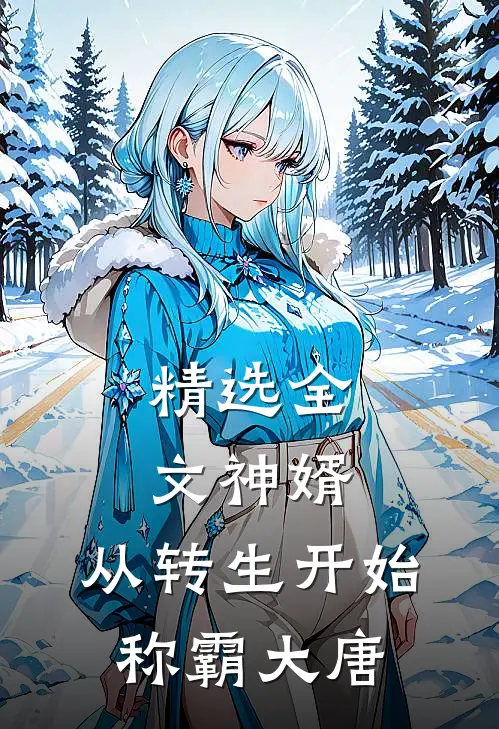 精选全文神婿：从转生开始称霸大唐