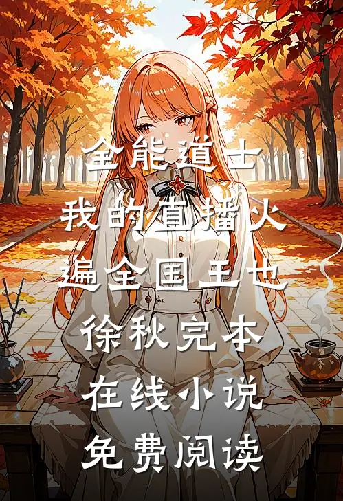 全能道士：我的直播火遍全国王也徐秋完本在线小说免费阅读