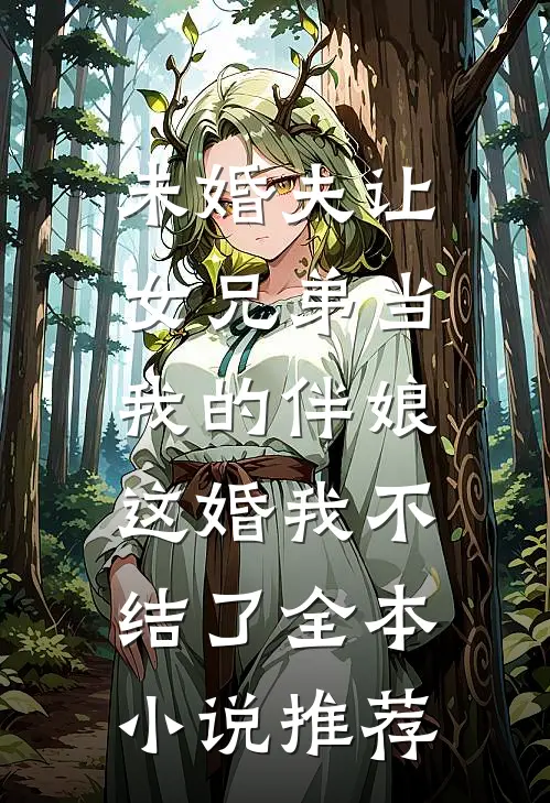 未婚夫让女兄弟当我的伴娘，这婚我不结了全本小说推荐
