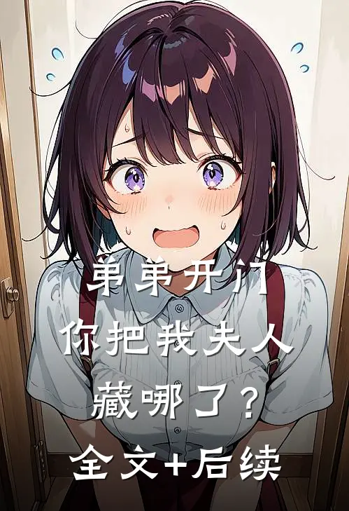 弟弟开门，你把我夫人藏哪了？全文+后续