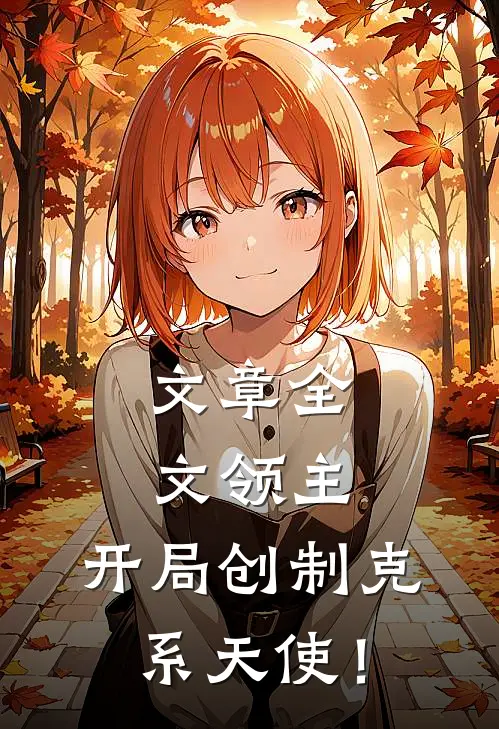 文章全文领主：开局创制克系天使！