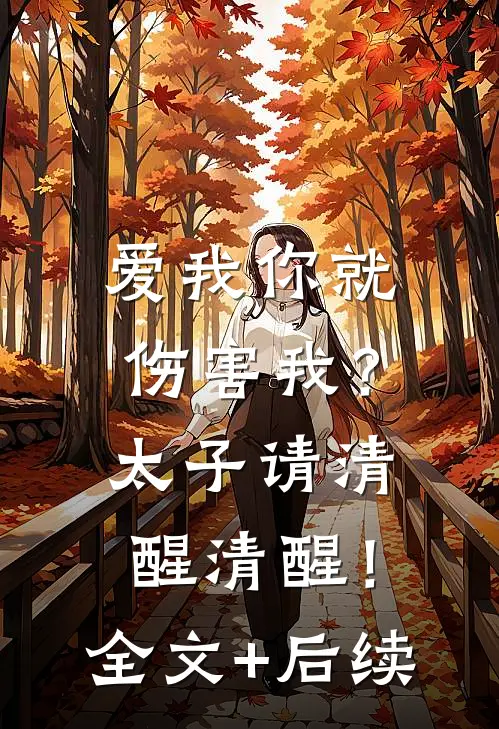 爱我你就伤害我？太子请清醒清醒！全文+后续