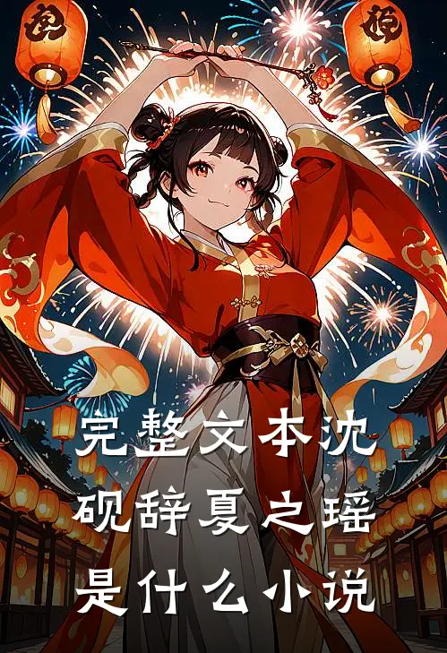 完整文本沈砚辞夏之瑶是什么小说