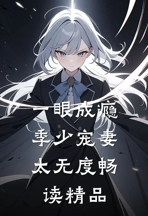 一眼成瘾：季少宠妻太无度畅读精品