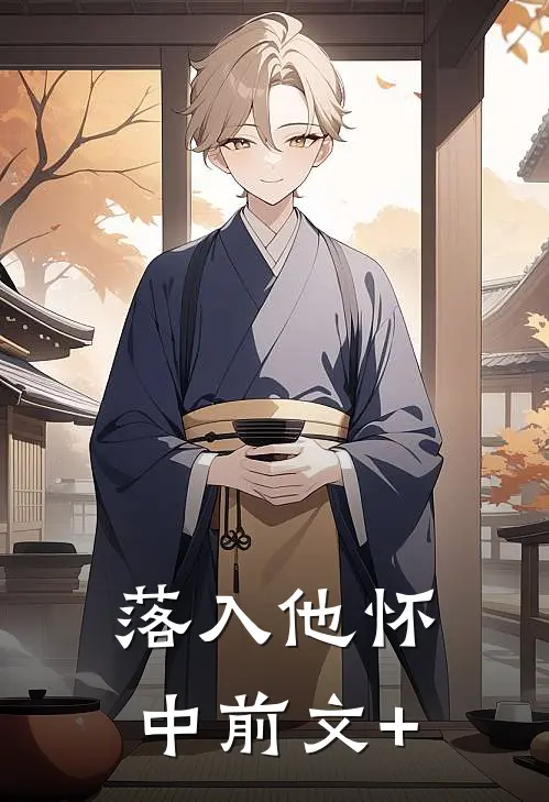 落入他怀中前文+