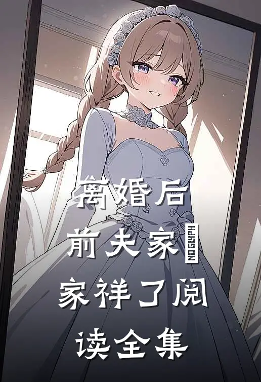 离婚后，前夫家冚家祥了阅读全集