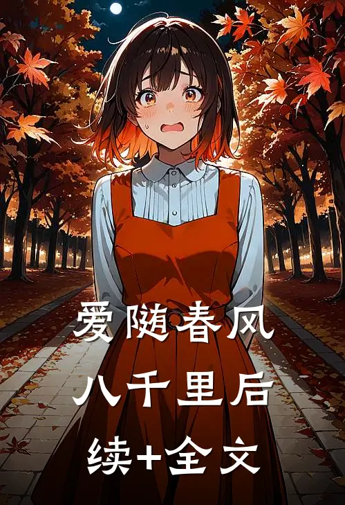 爱随春风八千里后续+全文