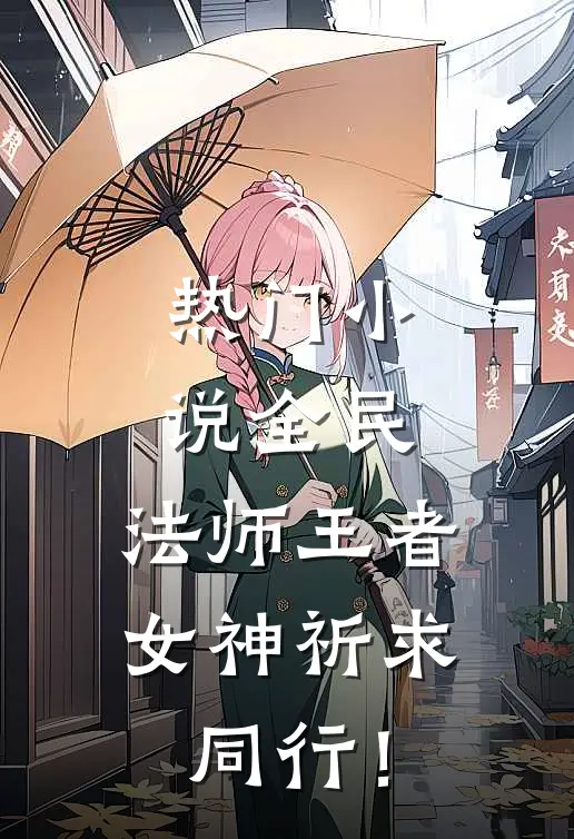 热门小说全民：法师王者，女神祈求同行！