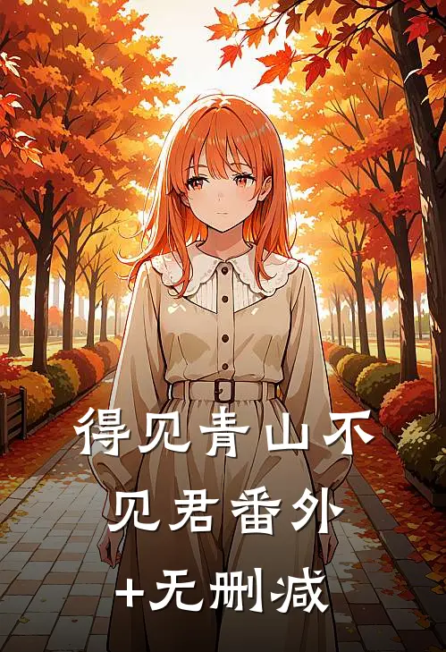 得见青山不见君番外+无删减