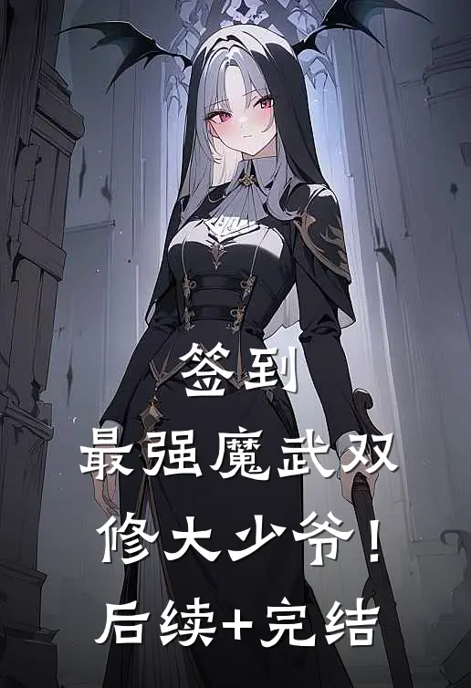 签到：最强魔武双修大少爷！后续+完结