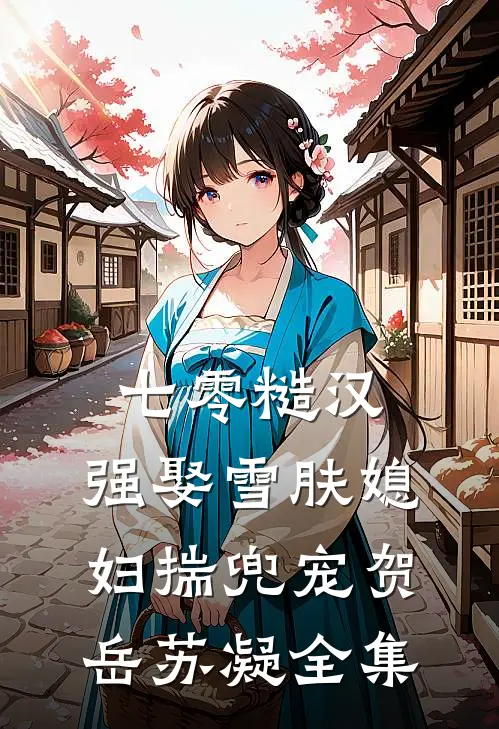 七零糙汉：强娶雪肤媳妇揣兜宠贺岳苏凝全集