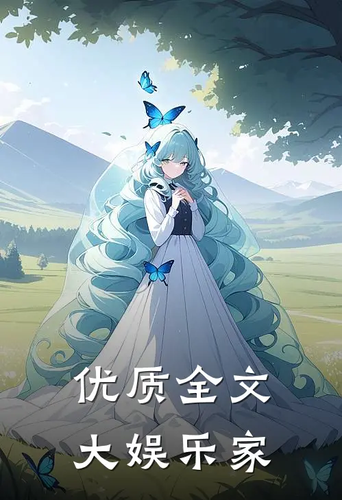 优质全文大娱乐家