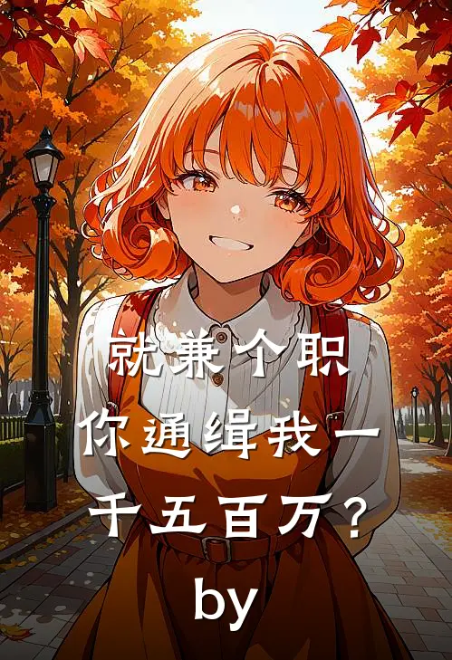 就兼个职，你通缉我一千五百万？by