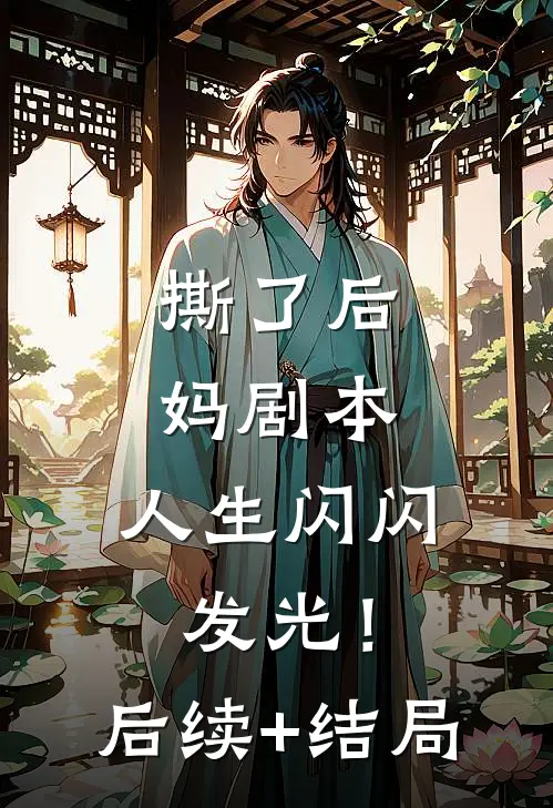 撕了后妈剧本，人生闪闪发光！后续+结局
