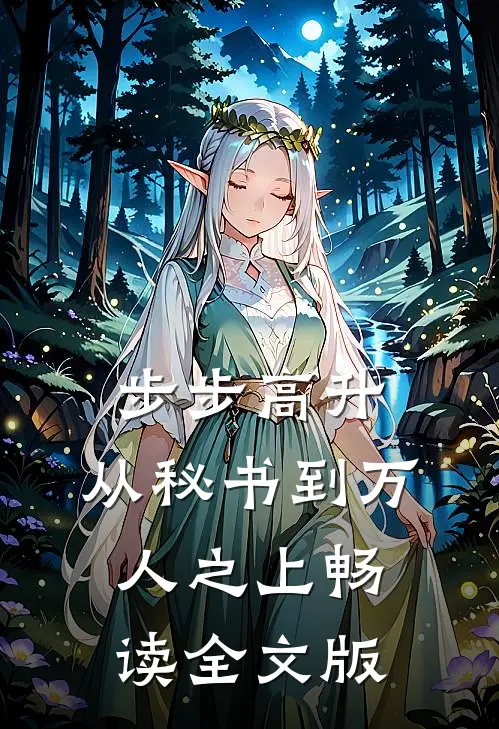 步步高升：从秘书到万人之上畅读全文版
