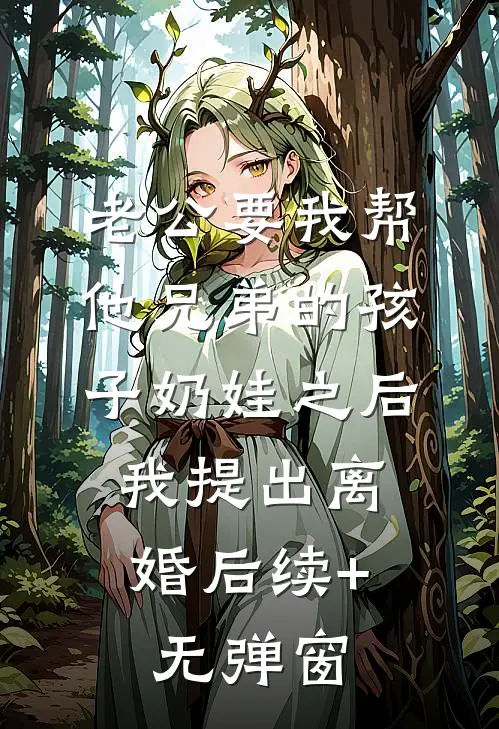 老公要我帮他兄弟的孩子奶娃之后，我提出离婚后续+无弹窗