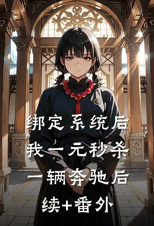 绑定系统后，我一元秒杀一辆奔驰后续+番外