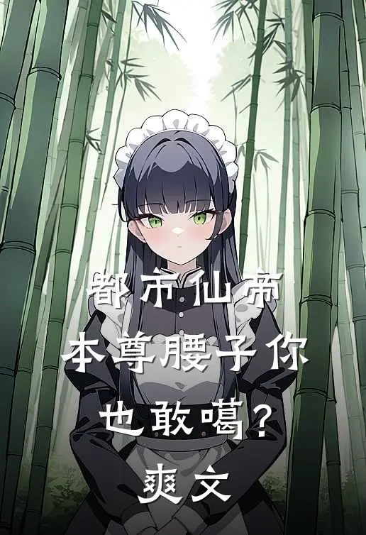 都市仙帝：本尊腰子你也敢噶？爽文
