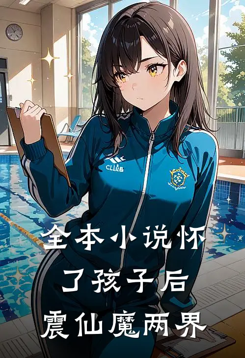 全本小说怀了孩子后，震仙魔两界